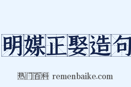 明媒正娶造句是什么意思的图片